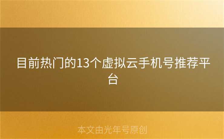 目前热门的13个虚拟云手机号推荐平台