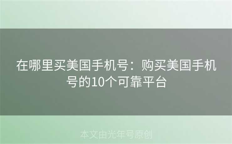 在哪里买美国手机号：购买美国手机号的10个可靠平台