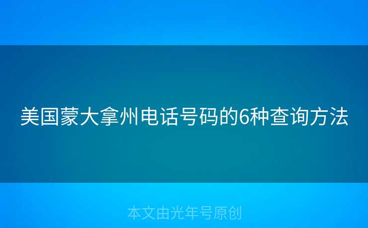 美国蒙大拿州电话号码的6种查询方法