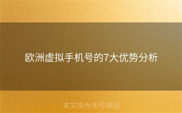 欧洲虚拟手机号的7大优势分析