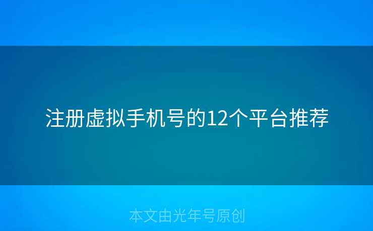 注册虚拟手机号的12个平台推荐