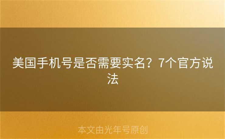 美国手机号是否需要实名？7个官方说法