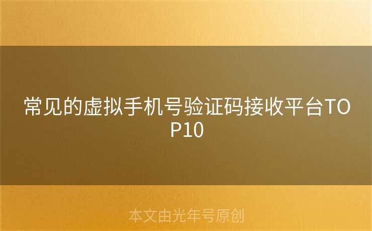 常见的虚拟手机号验证码接收平台TOP10