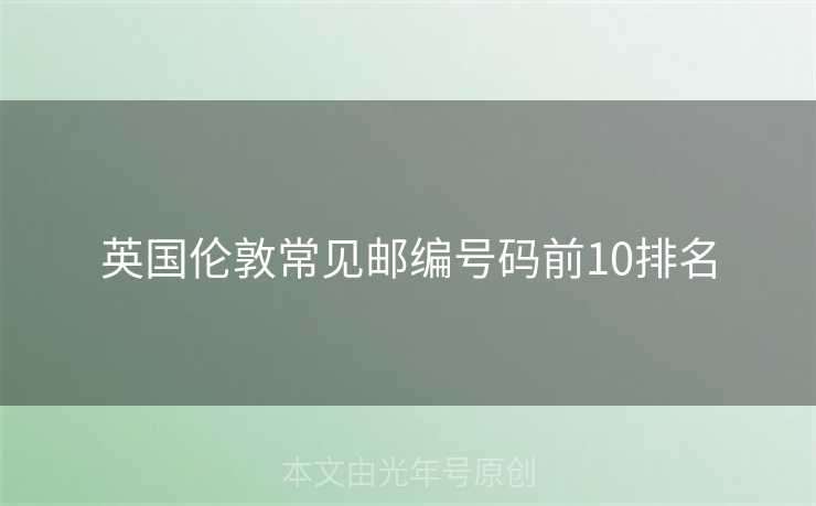 英国伦敦常见邮编号码前10排名