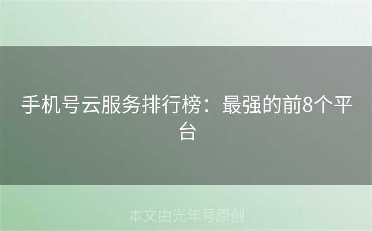 手机号云服务排行榜：最强的前8个平台