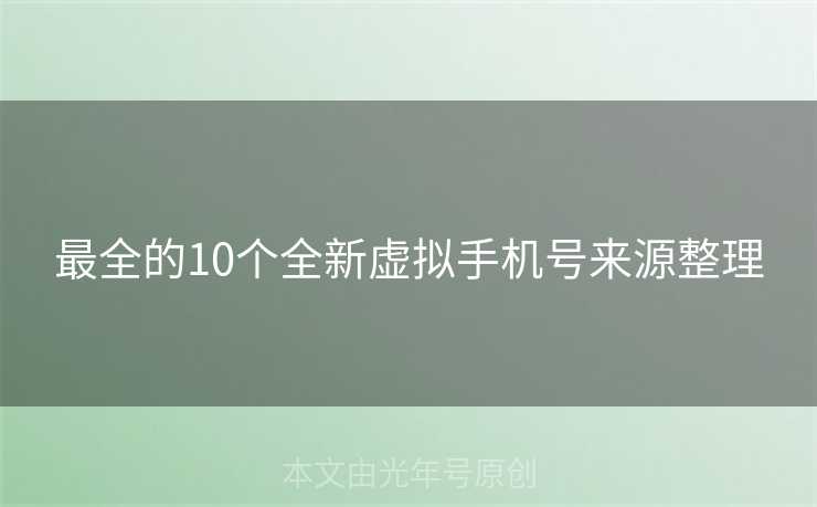 最全的10个全新虚拟手机号来源整理