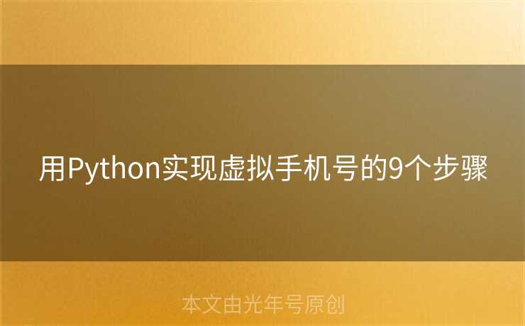 用Python实现虚拟手机号的9个步骤