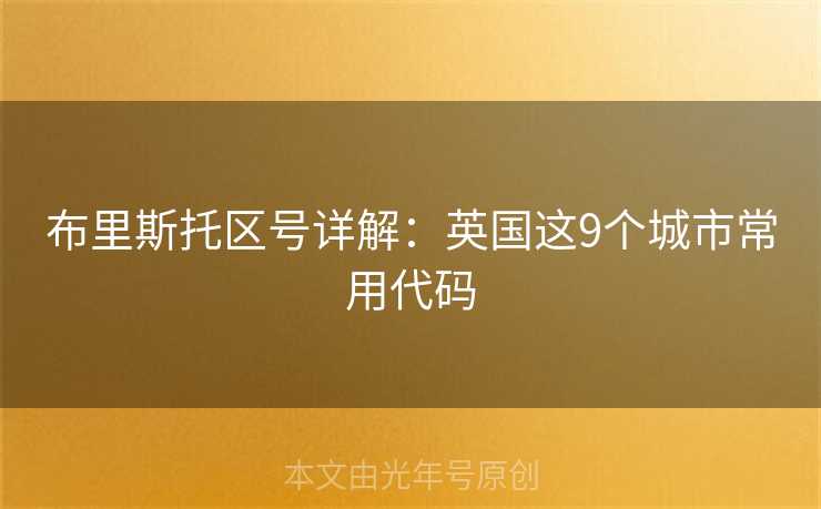 布里斯托区号详解:英国这9个城市常用代码 布里斯托区号详解:英国这9个城市常用代码