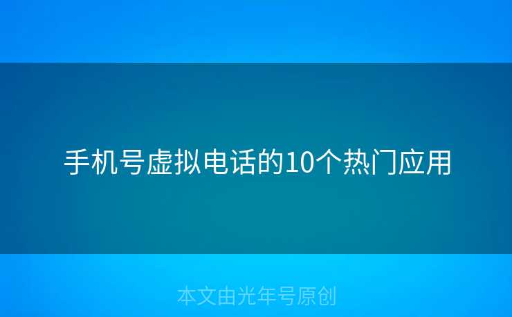 手机号虚拟电话的10个热门应用