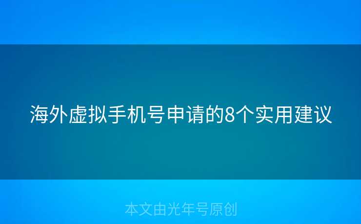 海外虚拟手机号申请的8个实用建议