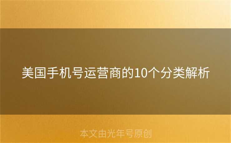 美国手机号运营商的10个分类解析