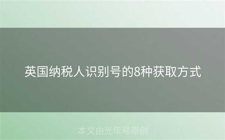 英国纳税人识别号的8种获取方式