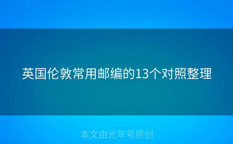 英国伦敦常用邮编的13个对照整理