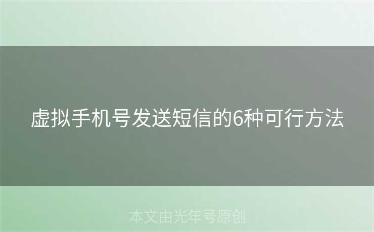 虚拟手机号发送短信的6种可行方法
