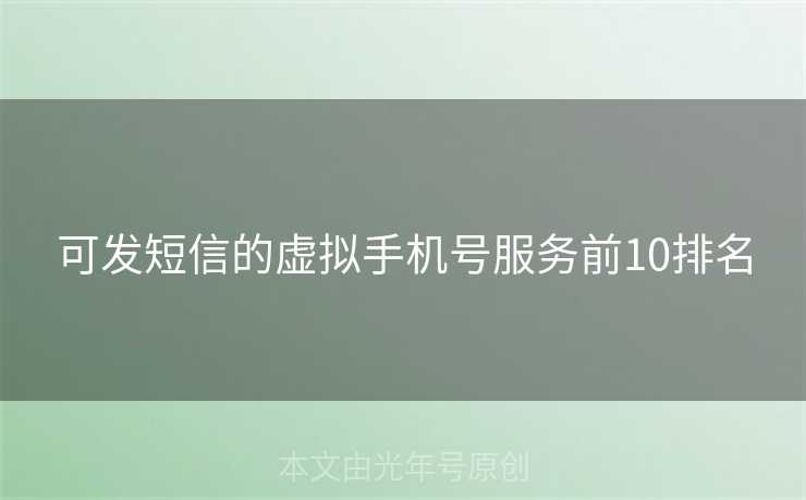 可发短信的虚拟手机号服务前10排名