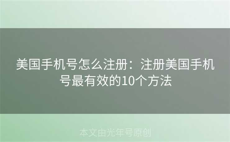 美国手机号怎么注册：注册美国手机号最有效的10个方法