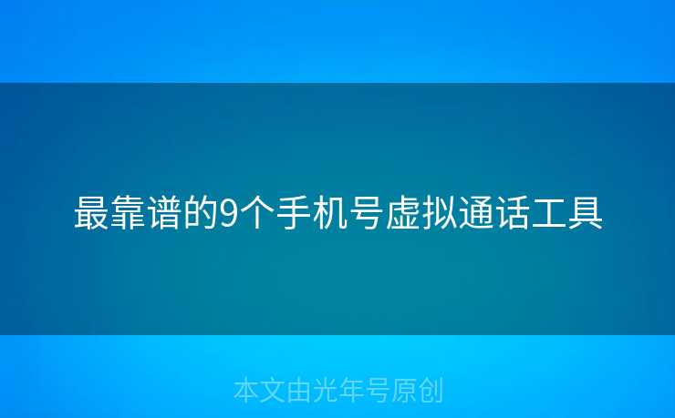 最靠谱的9个手机号虚拟通话工具