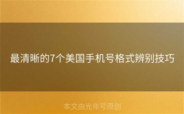 最清晰的7个美国手机号格式辨别技巧