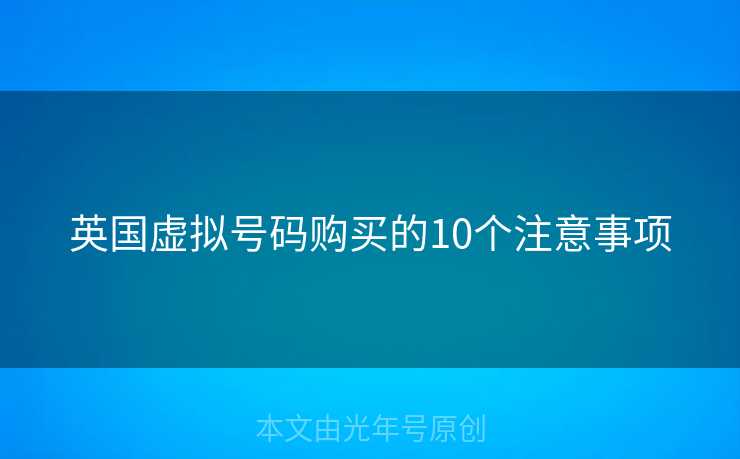 英国虚拟号码购买的10个注意事项