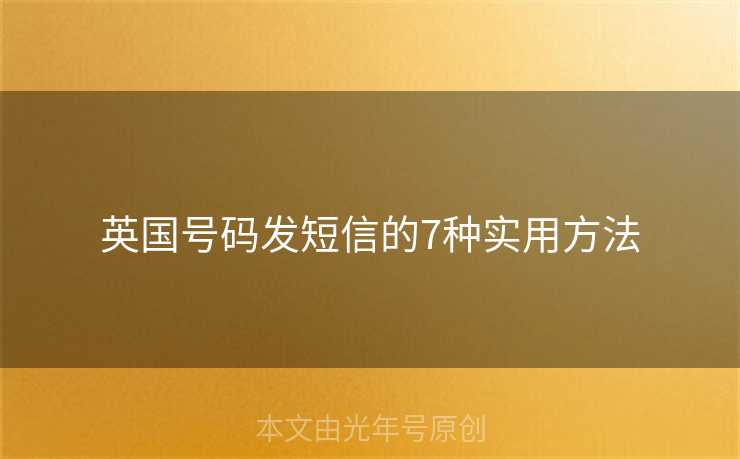 英国号码发短信的7种实用方法 英国号码发短信的7种实用方法