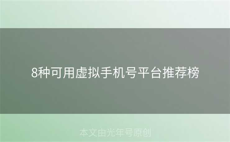 8种可用虚拟手机号平台推荐榜