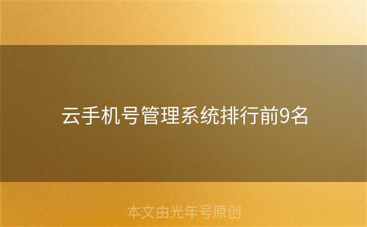 云手机号管理系统排行前9名 云手机号管理系统排行前9名
