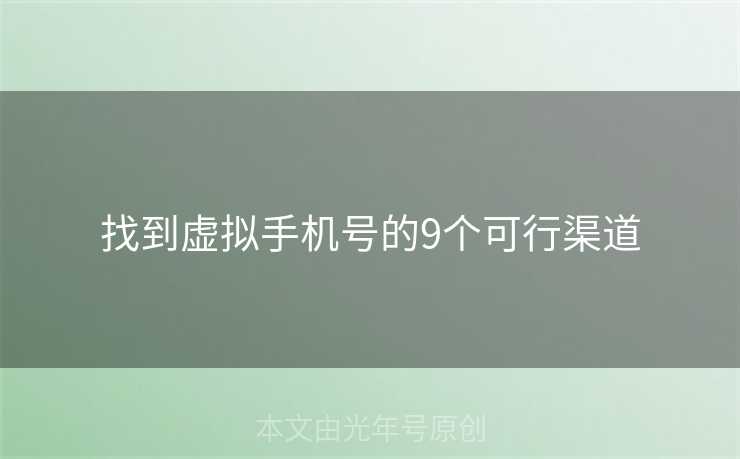 找到虚拟手机号的9个可行渠道