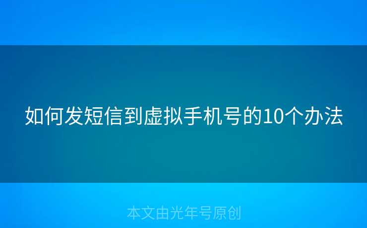 如何发短信到虚拟手机号的10个办法