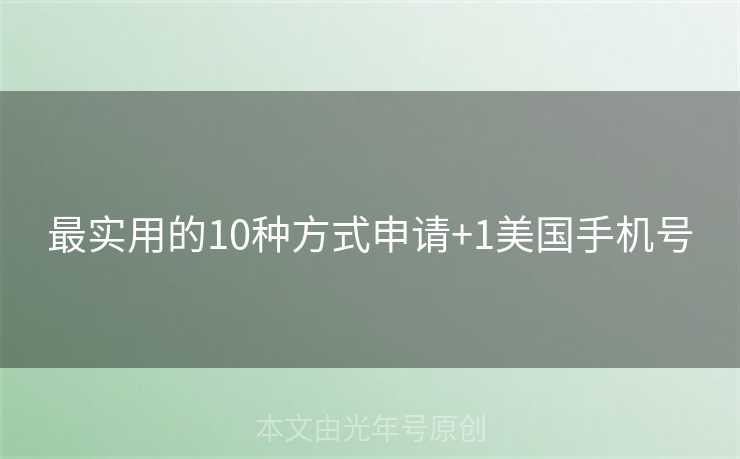 最实用的10种方式申请+1美国手机号 最实用的10种方式申请+1美国手机号