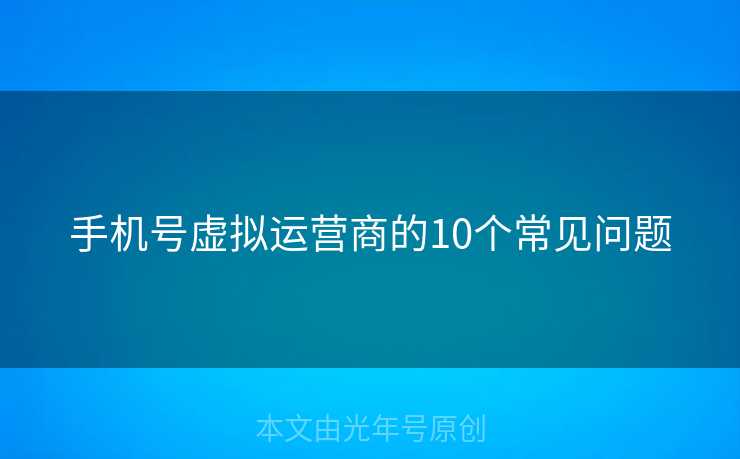 手机号虚拟运营商的10个常见问题