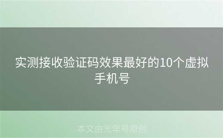 实测接收验证码效果最好的10个虚拟手机号