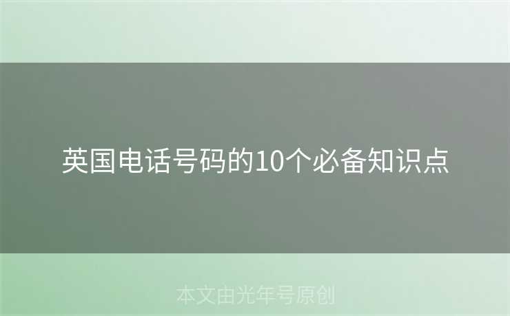 英国电话号码的10个必备知识点