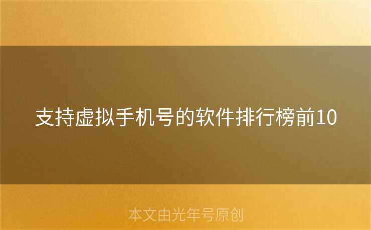 支持虚拟手机号的软件排行榜前10