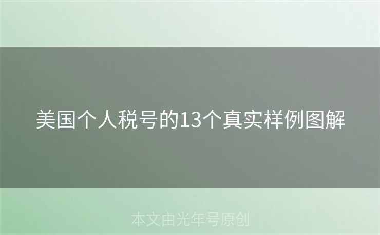美国个人税号的13个真实样例图解 美国个人税号的13个真实样例图解