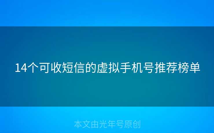 14个可收短信的虚拟手机号推荐榜单