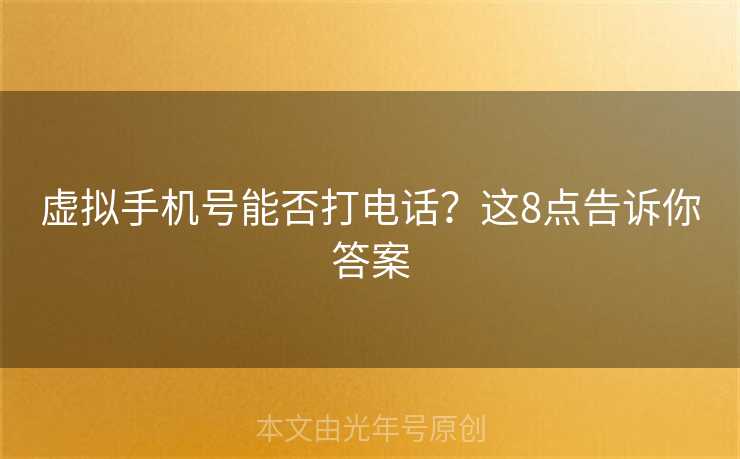 虚拟手机号能否打电话？这8点告诉你答案