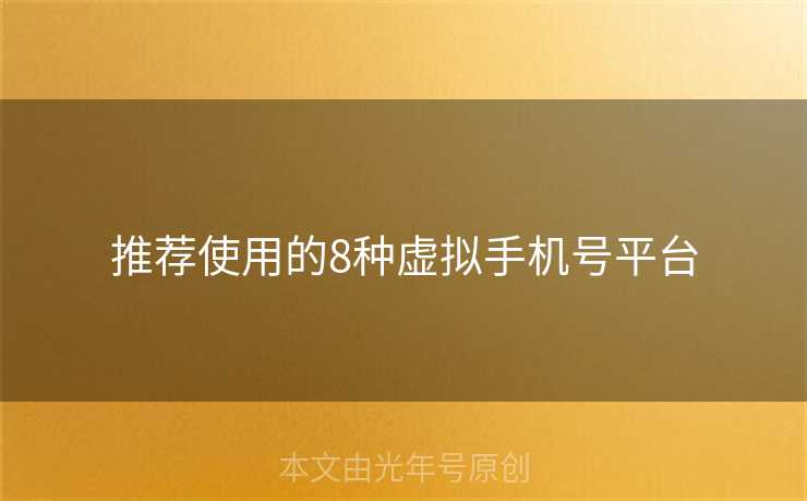 推荐使用的8种虚拟手机号平台 推荐使用的8种虚拟手机号平台