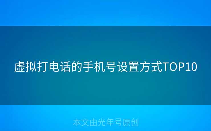虚拟打电话的手机号设置方式TOP10