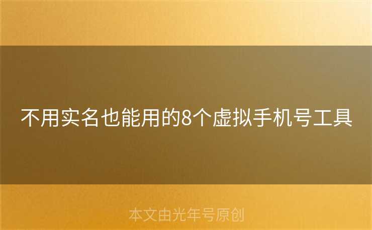 不用实名也能用的8个虚拟手机号工具
