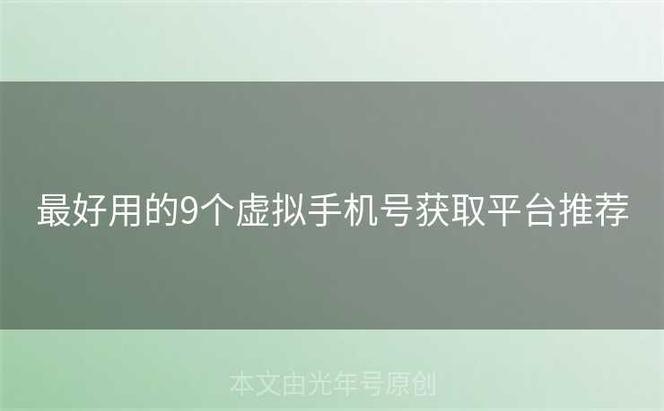 最好用的9个虚拟手机号获取平台推荐