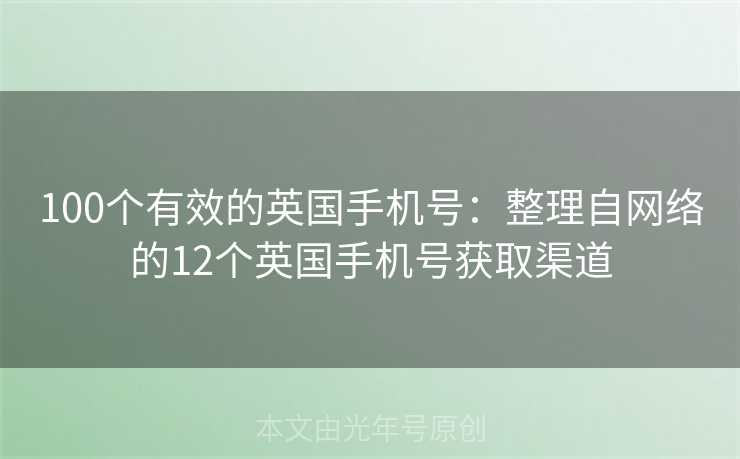 100个有效的英国手机号:整理自网络的12个英国手机号获取渠道 100个有效的英国手机号:整理自网络的12个英国手机号获取渠道