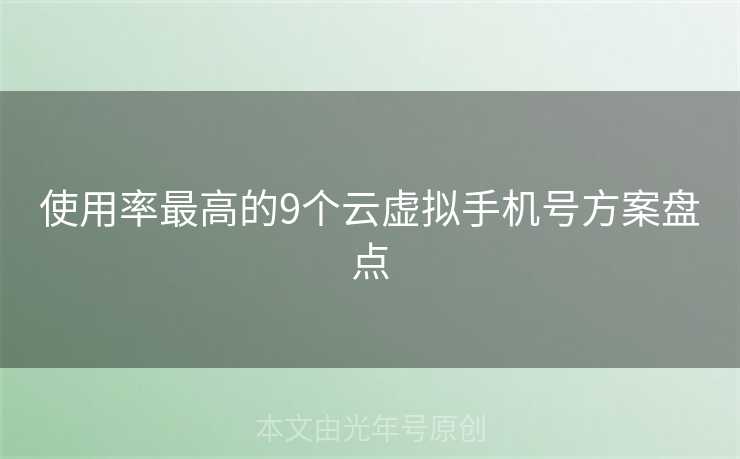使用率最高的9个云虚拟手机号方案盘点
