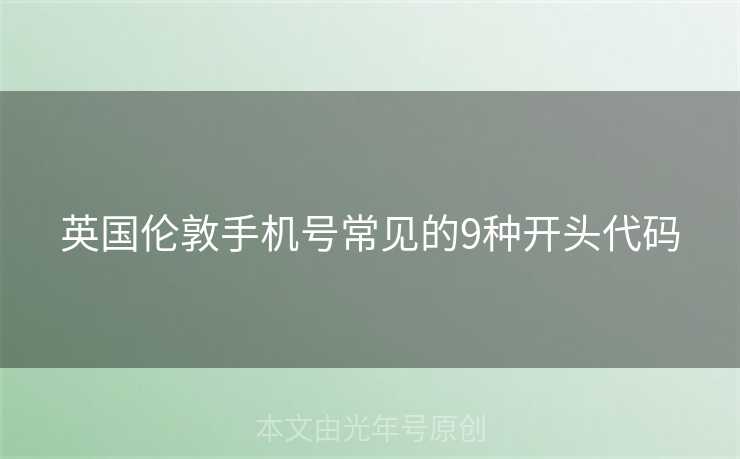 英国伦敦手机号常见的9种开头代码