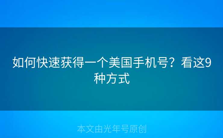 如何快速获得一个美国手机号？看这9种方式