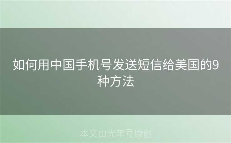 如何用中国手机号发送短信给美国的9种方法 如何用中国手机号发送短信给美国的9种方法