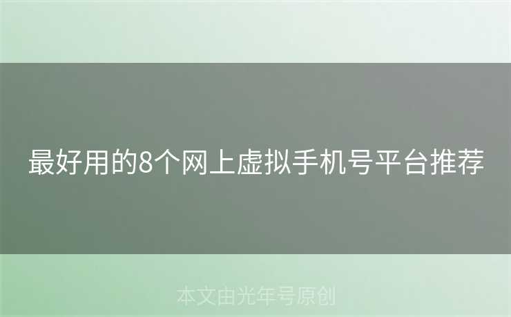 最好用的8个网上虚拟手机号平台推荐