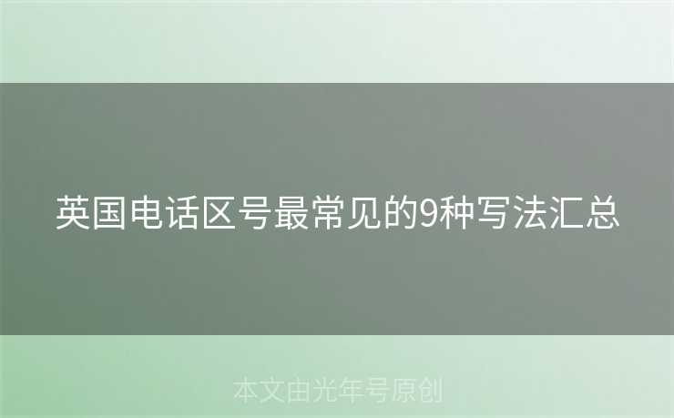 英国电话区号最常见的9种写法汇总