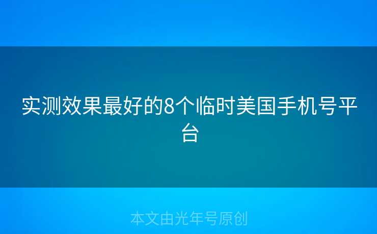 实测效果最好的8个临时美国手机号平台