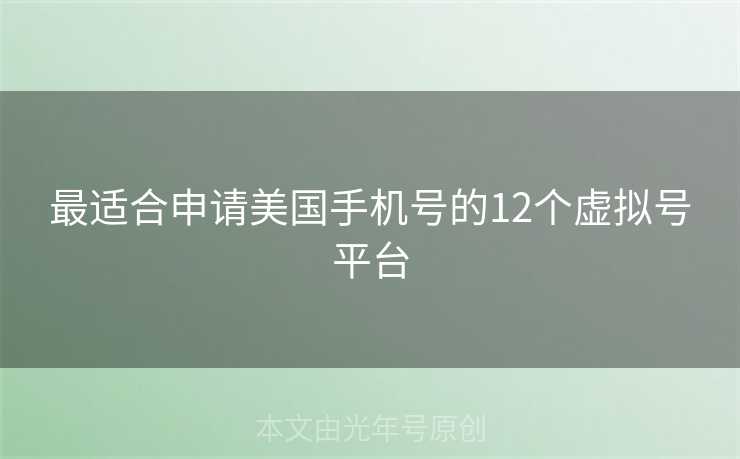 最适合申请美国手机号的12个虚拟号平台