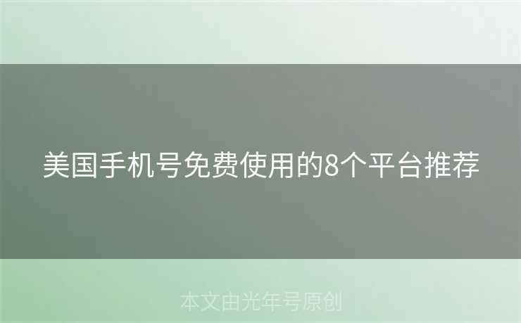 美国手机号免费使用的8个平台推荐